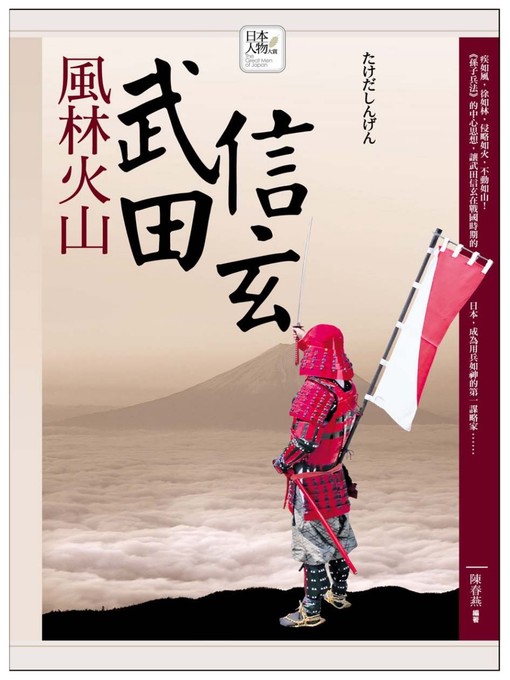 陳春燕 的 風林火山─武田信玄 內容詳情 - 可供借閱